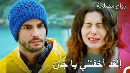 حاولت عائشة غول الهروب من جان - زواج مصلحة الجزء 91