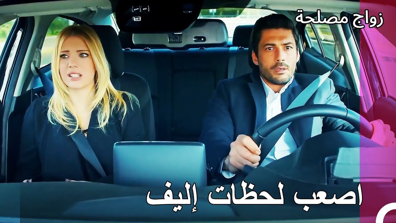 امسك بإليف من قبل الصحافيين - زواج مصلحة الجزء 91