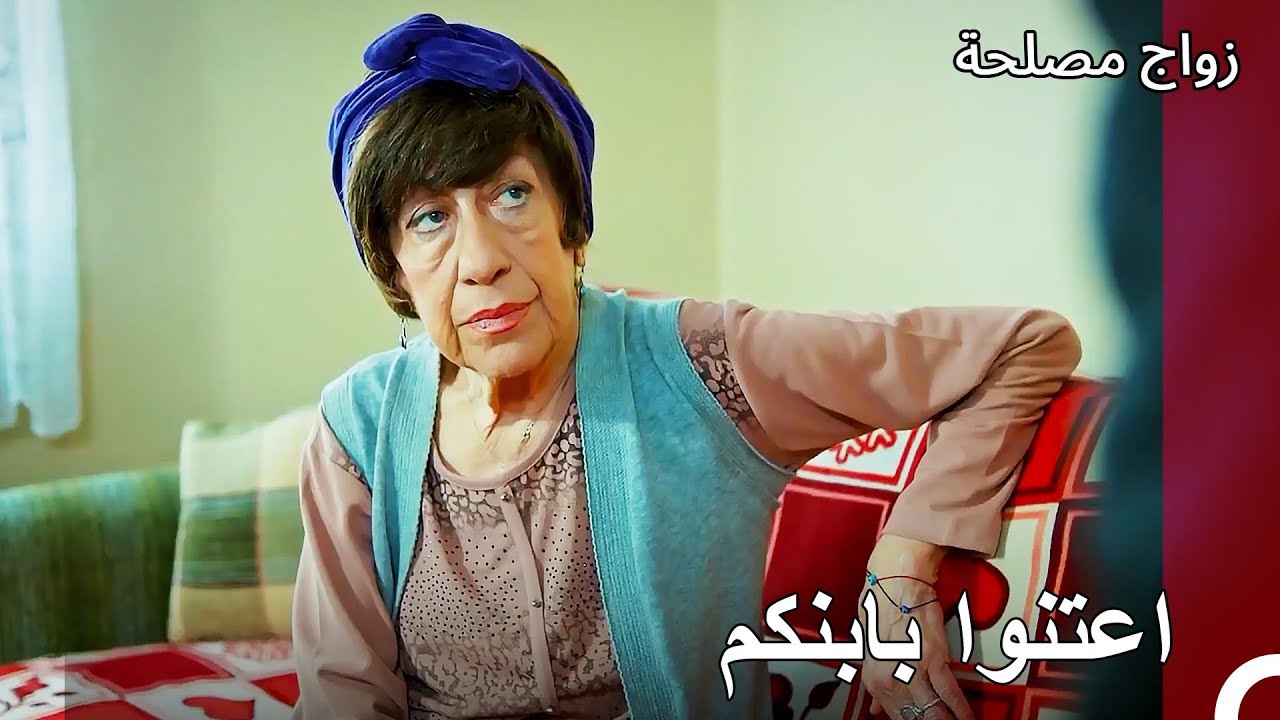تحدث الجد اسماعيل مع والدة ناجي- زواج مصلحة الج...