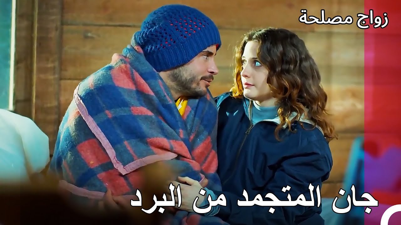 نسيت عائشة غول جان في الخارج! - زواج مصلحة الجز...