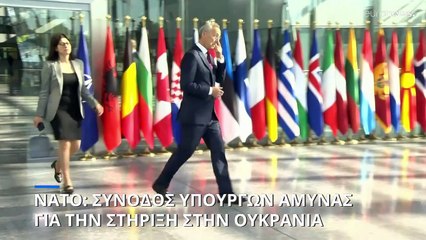 Νέο σχέδιο βοήθειας για την Ουκρανία στο τραπέζι της συνόδου των υπουργών Άμυνας του ΝΑΤΟ