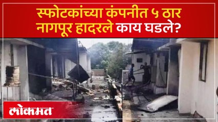 भीषण दृश्य बघाच, नागपुरात कंपनीमध्ये स्फोट, 5 जणांचा मजुरांचा मृत्यू