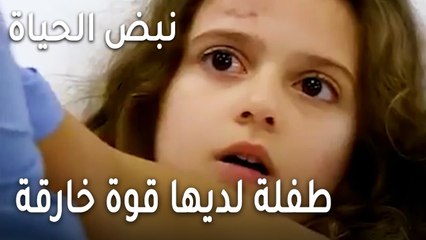 نبض الحياة الحلقة 21 - طفلة لديها قوة خارقة