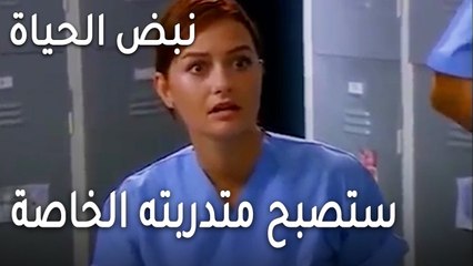 نبض الحياة الحلقة 21 - ستصبح متدربته الخاصة