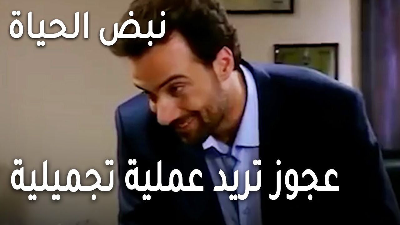 نبض الحياة الحلقة 21 - عجوز تريد عملية تجميلية