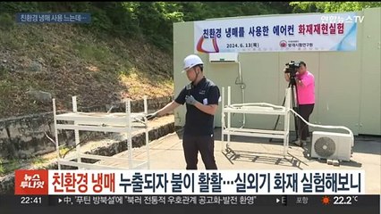 친환경 냉매 누출되자 불이 활활…실외기 화재 실험해보니