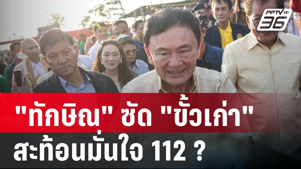 "ทักษิณ" ซัด "ขั้วเก่า" สะท้อนมั่นใจ 112 ? | ลึกไม่ลับ | 13 มิ.ย. 67