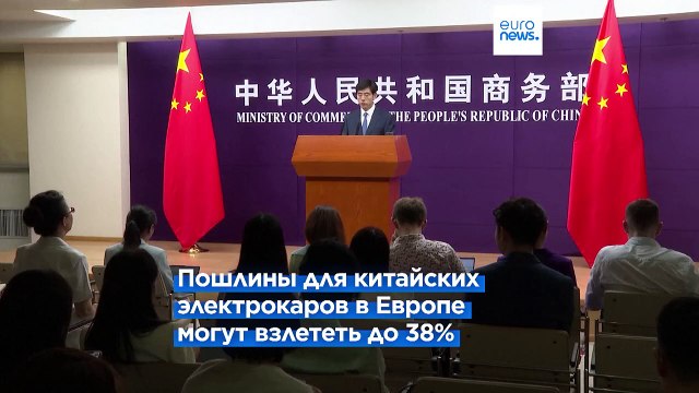 Угроза введения новых пошлин: Китай обвиняет Европу в протекционизме и обещает ответить