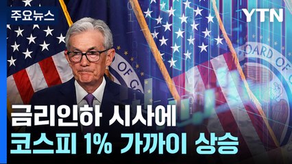 FOMC발 훈풍에 한미 증시 '환호'...코스피 1% 가까이 상승 / YTN
