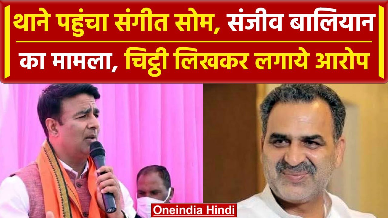 Sangeet Som और Sanjeev Balyan की लड़ाई थाना पहुंची, Muzaffernagar Police दंग | वनइंडिया हिंदी
