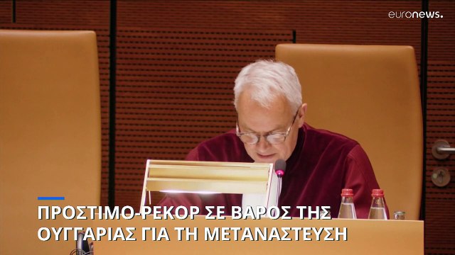 Βαριά ευρωπαϊκή «καμπάνα» στην Ουγγαρία για το μεταναστευτικό