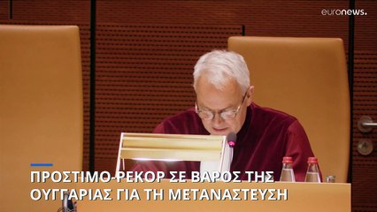 Βαριά ευρωπαϊκή «καμπάνα» στην Ουγγαρία για το μεταναστευτικό