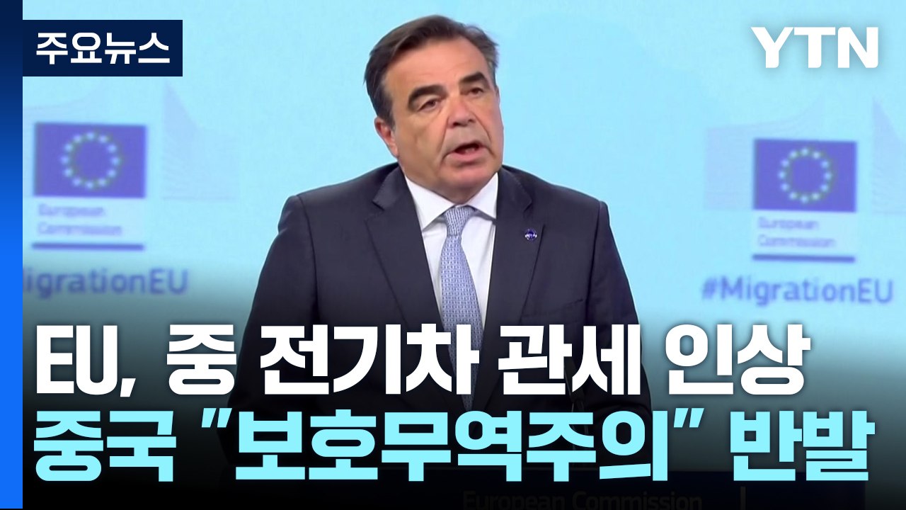 EU도 중국 전기차에 '관세 폭탄'...中 "보호무역" 강력 반발 / YTN