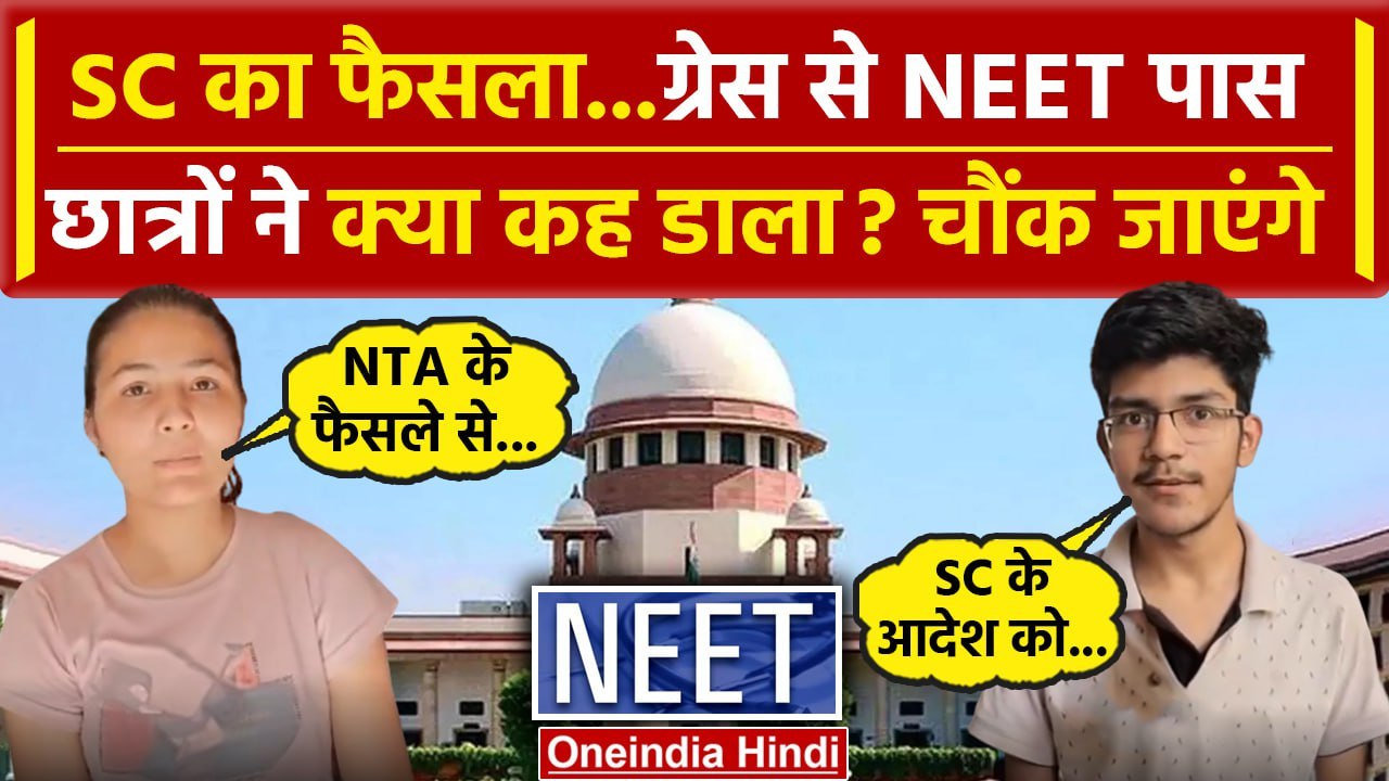 Neet Paper Leak मामले पर Supreme Court का फैसला, छात्रों ने क्या कहा | Alakh Pandey | वनइंडिया हिंदी