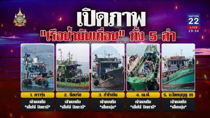 เย้ยกฎหมาย เรือน้ำมันเถื่อน 3 แสนลิตร อันตรธาน | เนชั่นทันข่าวค่ำ | 13 มิ.ย. 67 | PART 5