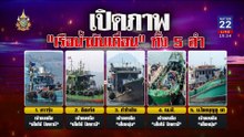เย้ยกฎหมาย เรือน้ำมันเถื่อน 3 แสนลิตร อันตรธาน | เนชั่นทันข่าวค่ำ | 13 มิ.ย. 67 | PART 5