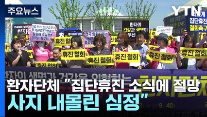 환자단체 "집단휴진 소식에 절망...사지 내몰린 심정" / YTN