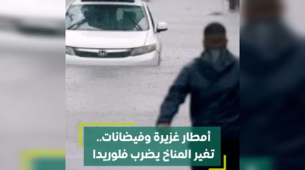 Tải video: أمطار غزيرة و فيضانات.. تغير المناخ يضرب فلوريدا