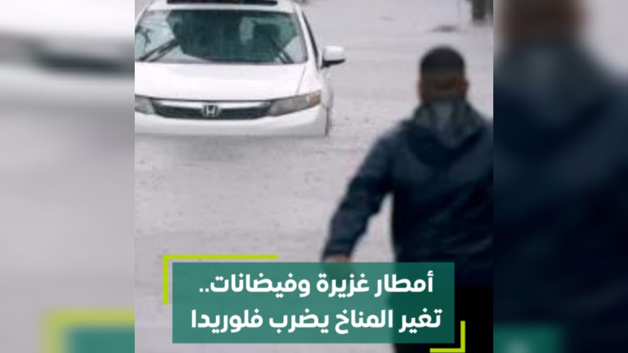 أمطار غزيرة و فيضانات.. تغير المناخ يضرب فلوريدا