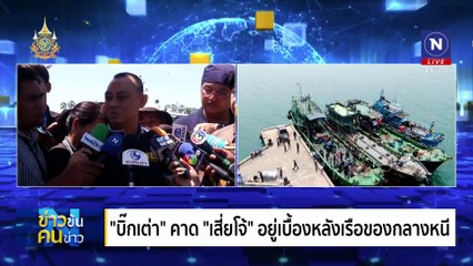 “เรือน้ำมัน” ล่องหน ? | ข่าวข้นคนข่าว | 13 มิ.ย. 67 | PART 3