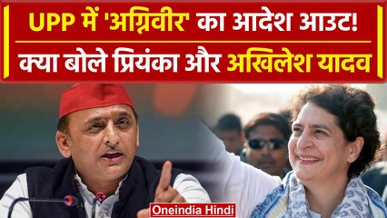 UP Police भर्ती संविदा के आदेश पर भड़की Priyanka Gandhi, क्या बोले Akhilesh Yadav | वनइंडिया हिंदी