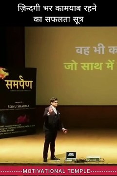 ज़िन्दगी+भर+कामयाब+रहने+का+सूत्र+_+Sonu+Sharma+Motivational+video+Status+#shorts (1)