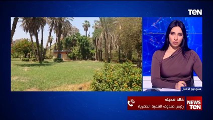 صندوق التنمية الحضارية: تحويل مقلب نفايات إلى حدائق الفسطاط دليل على اهتمام الدولة بالمسطحات الخضراء