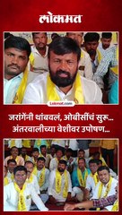 जरांगेंनी थांबवलं, ओबीसींचं सुरू... अंतरवालीच्या वेशीवर उपोषण...