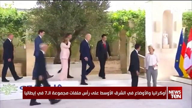 أوكرانيا والأوضاع في الشرق الأوسط على رأس ملفات مجموهة الـ7 في إيطاليا