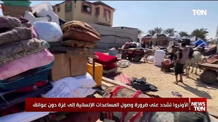 الأونروا تشدد على ضرورة وصول المساعدات الإنسانية إلى غزة دون عوائق