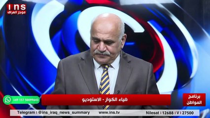 الخط البطل وشباب تشرين موجودين وسينتصرون مع منتظر الزيدي وضياء الكواز والمواطن على قناة insTV ج2