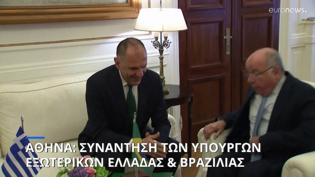 Ελλάδα και Βραζιλία πιο κοντά μετά τη συνάντηση των δύο υπουργών Εξωτερικών