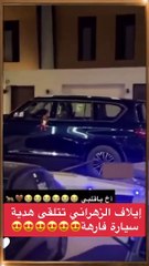 إيلاف الزهراني تتلقى سيارة فارهة هدية