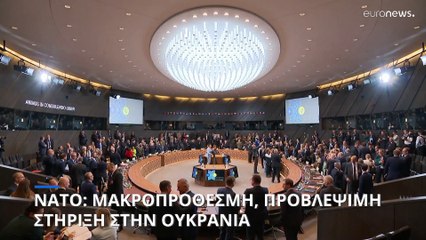 ΝΑΤΟ: Μακροπρόθεσμη, προβλέψιμη βοήθεια στην Ουκρανία