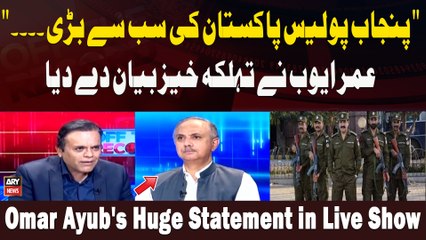 " Punjab Police Pakistan Ki Sab Se Barri. ... " Omar Ayub Ne Tehelka Khaiz Bayan Da Diya