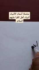 سلسلة أسماء الأنبياء. أنبياءأهل القرا عليهم السلام