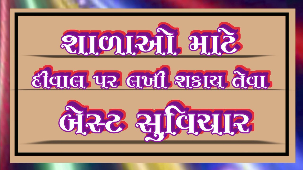 શાળા માટે બેસ્ટ સુવિચાર  #GujaratiSuvichar