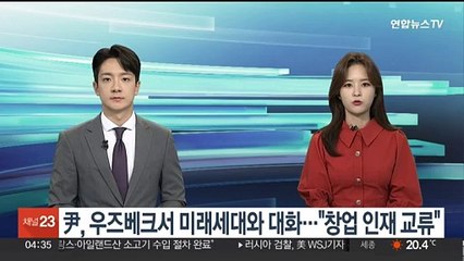 윤대통령, 우즈벡서 미래세대와 대화…"창업 인재 교류"