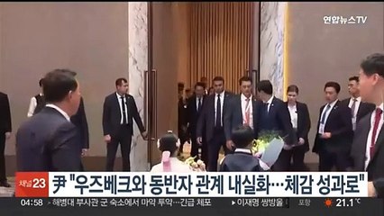 윤대통령 "우즈베크와 동반자 관계 내실화…체감 성과로"