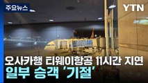 오사카행 티웨이항공 11시간 넘게 지연...일부 승객 '기절' / YTN