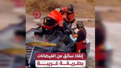 إنقاذ سائق من الفيضانات بطريقة غريبة