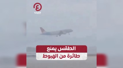 الطقس يمنع طائرة من الهبوط
