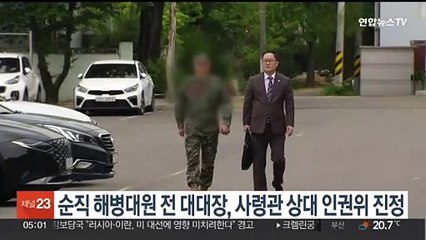 순직 해병대원 전 대대장, 사령관 상대 인권위 진정