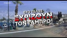 ΣΤΟ ΤΕΛΟΣ ΞΥΡΙΖΟΥΝ ΤΟΝ ΓΑΜΠΡΟ (2023) κωμωδία