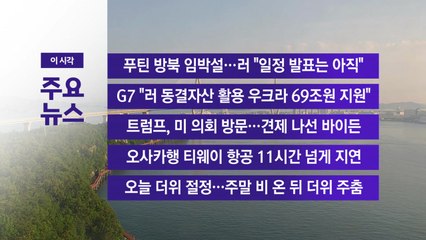 [YTN 실시간뉴스] 푸틴 방북 임박설...러 "일정 발표는 아직" / YTN