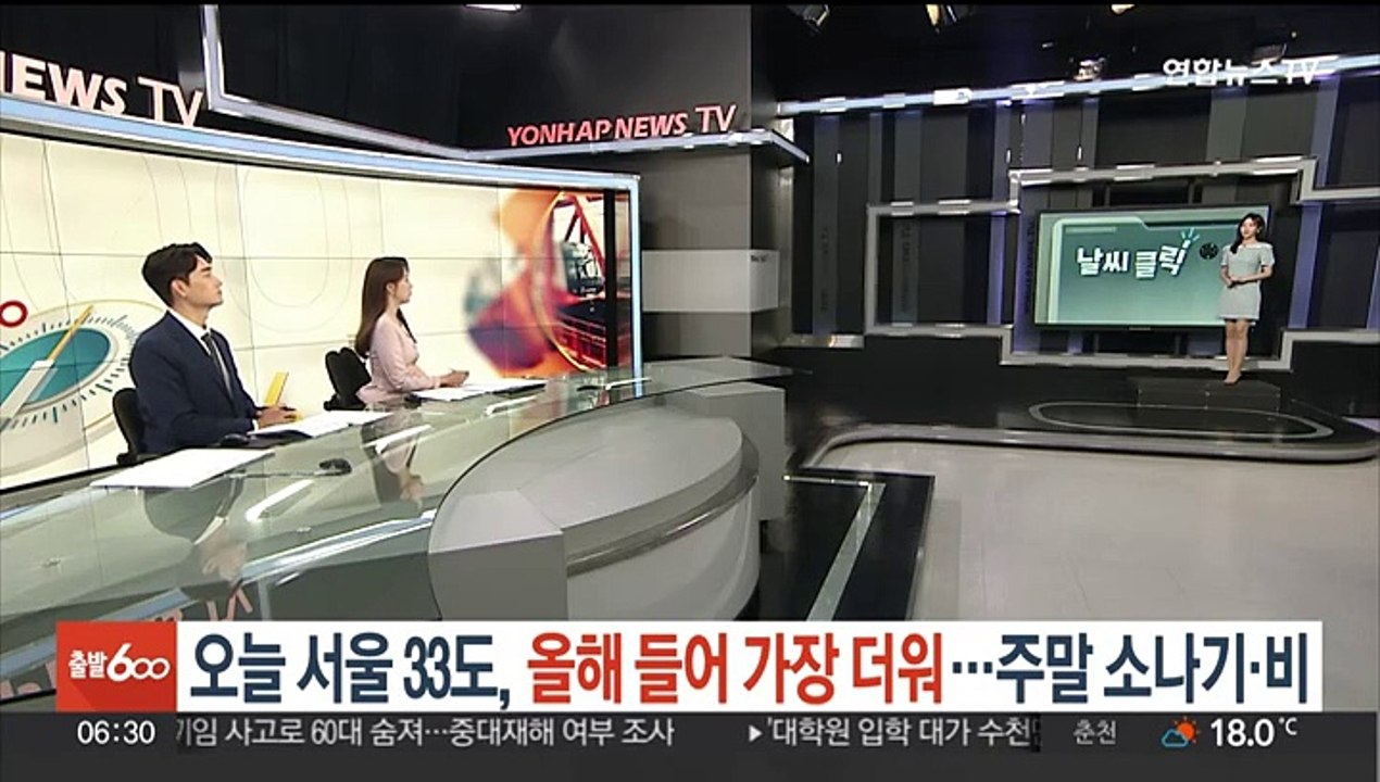[날씨클릭] 오늘 서울 33도, 올 들어 가장 더워…주말 소나기·비