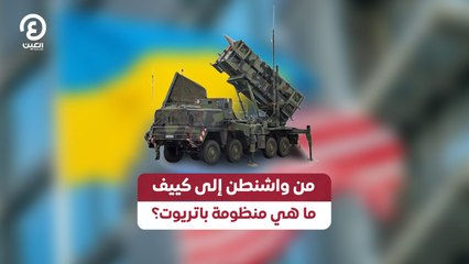 من واشنطن إلى كييف.. ماهي منظومة باتريوت؟