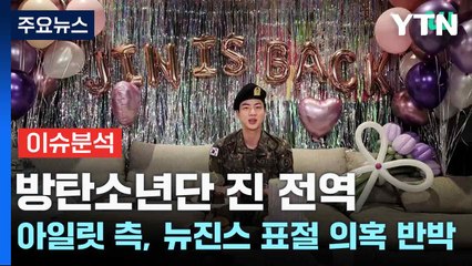 방탄소년단 진 전역 🎉…아일릿, 뉴진스 표절 의혹 반박 및 법적 대응