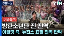 [출연] 방탄소년단 진 전역...아일릿 측, 뉴진스 표절 의혹 반박 / YTN