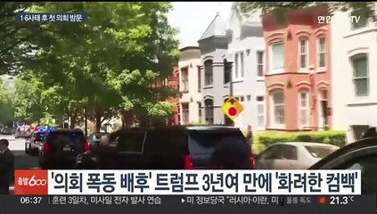 폭동 3년 만에 의회 찾은 트럼프…달라진 위상 확인